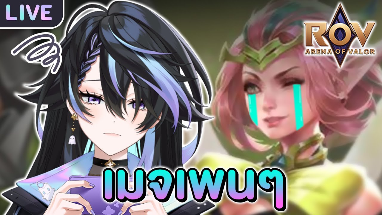 Ui Rank Rov 【Ranked ROV】จะมาเป็นเมจเพนๆให้คุณดูเอง - YouTube