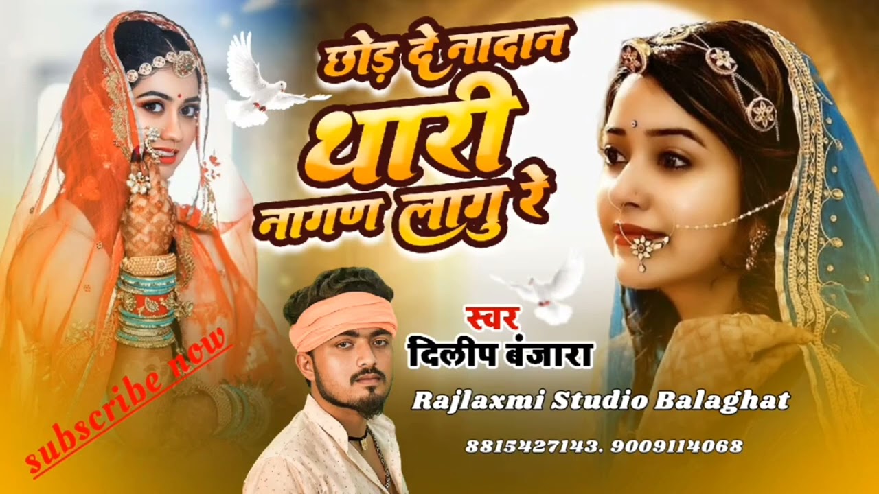 छोड़ दे नादान थारी//नाखण लागु रे//सिंगर दिलीप बंजारा//chhod de nadan Hari naakhan lagu re//