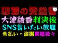 【大津綾香】悪意の受益者、SNSで言いたい放題『未払い・盗撮問題続々』