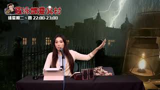 羅泳嫻靈異村 EP 312a - 村民分享車房真人真事 - 20211216a