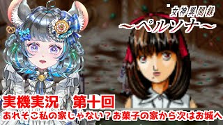 #10 女神異聞録ペルソナ　マナの城にまずたどり着くんだ…！　#女神異聞録ペルソナ #ペルソナ #ゲーム実況　ネタバレ注意