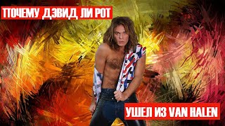 ПОЧЕМУ ДЭВИД ЛИ РОТ УШЕЛ ИЗ VAN HALEN