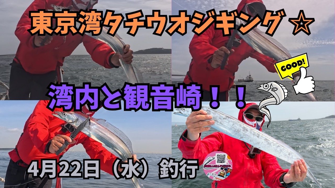 島を釣る Tokyo Bay hairtail jigging ☆ Fishing trip on April 22nd (Wed