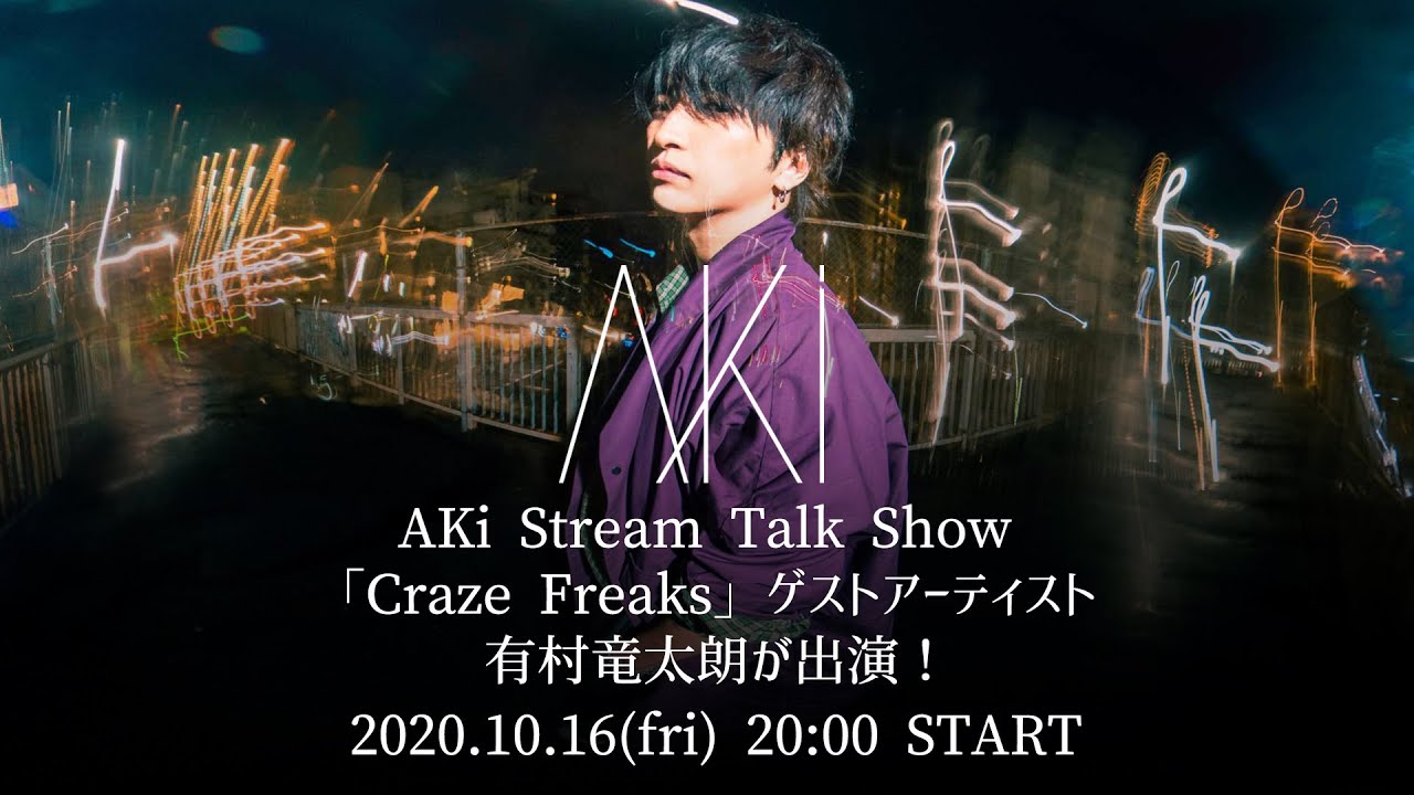 AKi Stream Talk Show 「Craze Freaks」ゲストアーティストより、有村