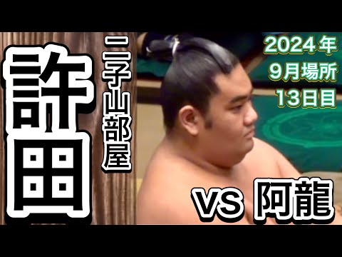 二子山部屋 許田 vs 中村部屋 阿龍【大相撲令和6年9月場所】13日目 2024/9/20 Futagoyama KYODA vs ARON [SEP 2024 DAY13]