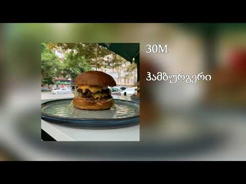 30M - ჰამბურგერი