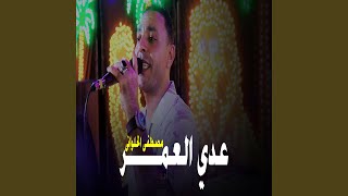 عدي العمر