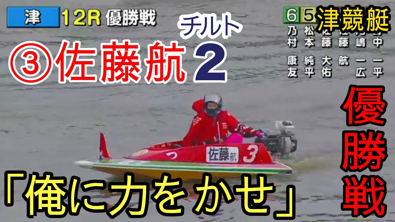津競艇艇優勝戦】炸裂するか？3カド③佐藤航（チルト2）vs①野中一平