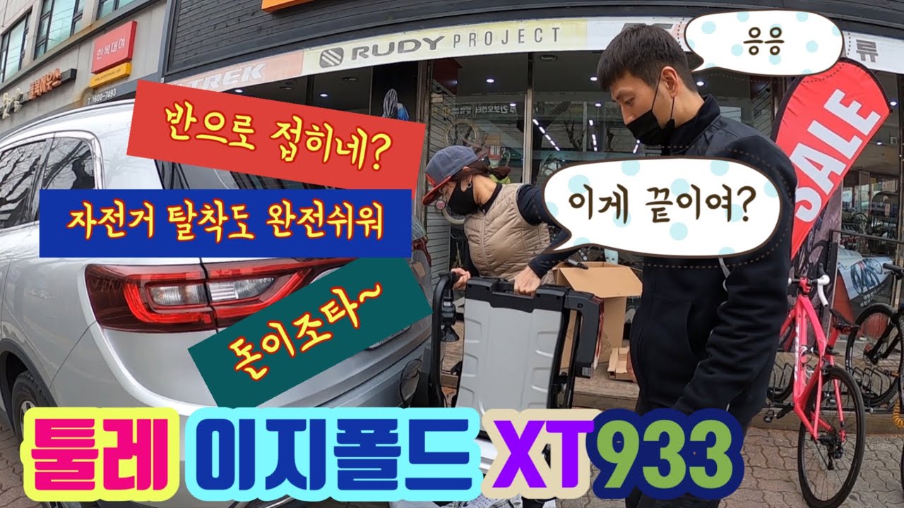 자전거캐리어 [툴레 이지폴드xt933] 제가 해봤습니다~~ / 대전툴레 / 툴레자전거캐리어 / 견인볼형캐리어