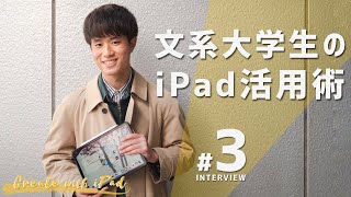 早大生のiPad活用術｜Create with iPad #3