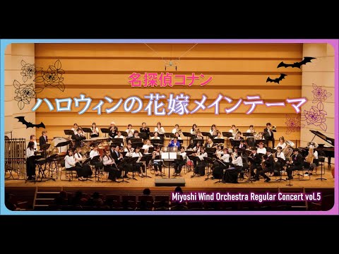 名探偵コナン ハロウィンの花嫁 特報BGM メインテーマ Comp 大野克夫 Arr 菅野祐悟 Brass Arr Rico 三芳ウインドオーケストラ