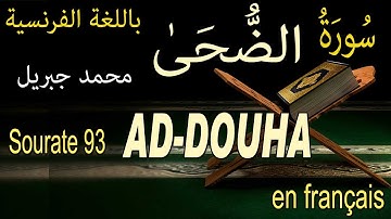 93 سورة الضحى باللغة الفرنسية Sourate 93 AD-DOUHA LE JOUR MONTANT