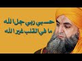 حسبي ربي جل الله ما في القلب غير الله حسبي ربي جل الله ما في القلب غير الله