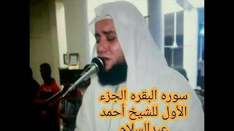 سوره البقره للشيخ أحمد عبد السلام