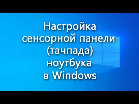 Настройка сенсорной панели (тачпада) ноутбука в Windows