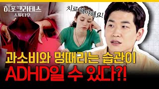 나도 ADHD? 싶다면 클릭👆 ADHD 환자 20%가 우울증을 동반한다는 사실! 자가진단법부터 치료법, 완치 여부까지 [닥터프렌즈의 정신건강의학과]