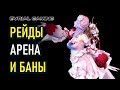 Blade and Soul: Баны, рейды, арена, ответы на вопросы)