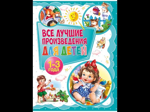 Все лучшие произведения для детей 1-3 года