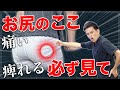 【放置しないで!】お尻の奥の違和感を根本的に解消!【坐骨神経痛】