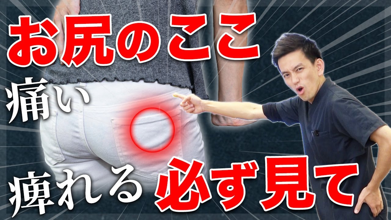 【放置しないで！】お尻の奥の違和感を根本的に解消！【坐骨神経痛】