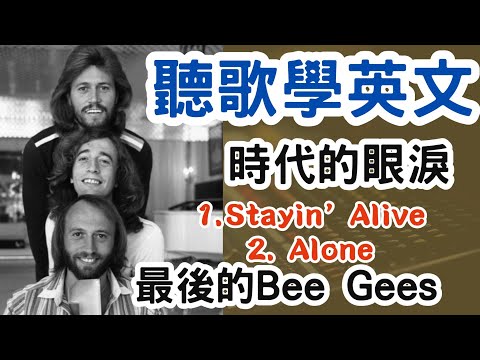 聽歌學英文Bee Gees Stayin Alive Alone