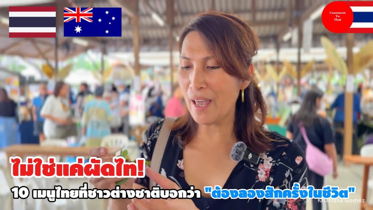 ไม่ใช่แค่ผัดไท 10 เมนูไทยที่ชาวต่างชาติบอกว่า 