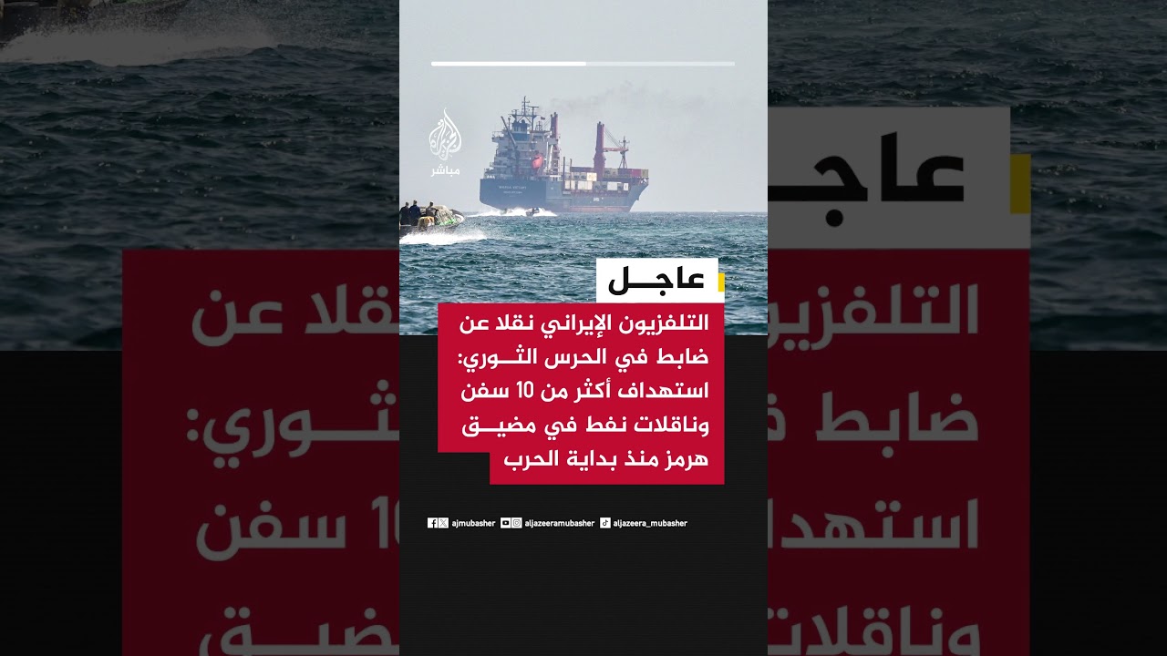 التلفزيون الإيراني نقلا عن ضابط في الحرس الثوري: استهداف أكثر من 10 سفن وناقلات نفط في مضيق هرمز