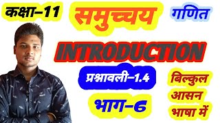 भाग–6 CLASS 11th MATHS CHAPTER–1.4 INTRODUCTION समुच्चय (SET) आसान भाषा में IN HINDI.