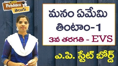 Manam Emi Thintam (Part-1) 3rd Class EVS-Telugu Video Lessons |  A.P Telugu Syllabus