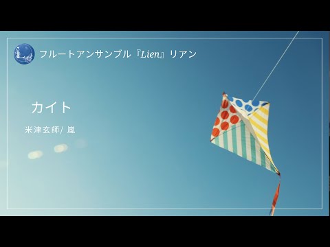 カイト/嵐/ 米津玄師 / 【フルート】【フルートカルテット】【フルート四重奏】【嵐】【米津玄師】【フルートアンサンブル】