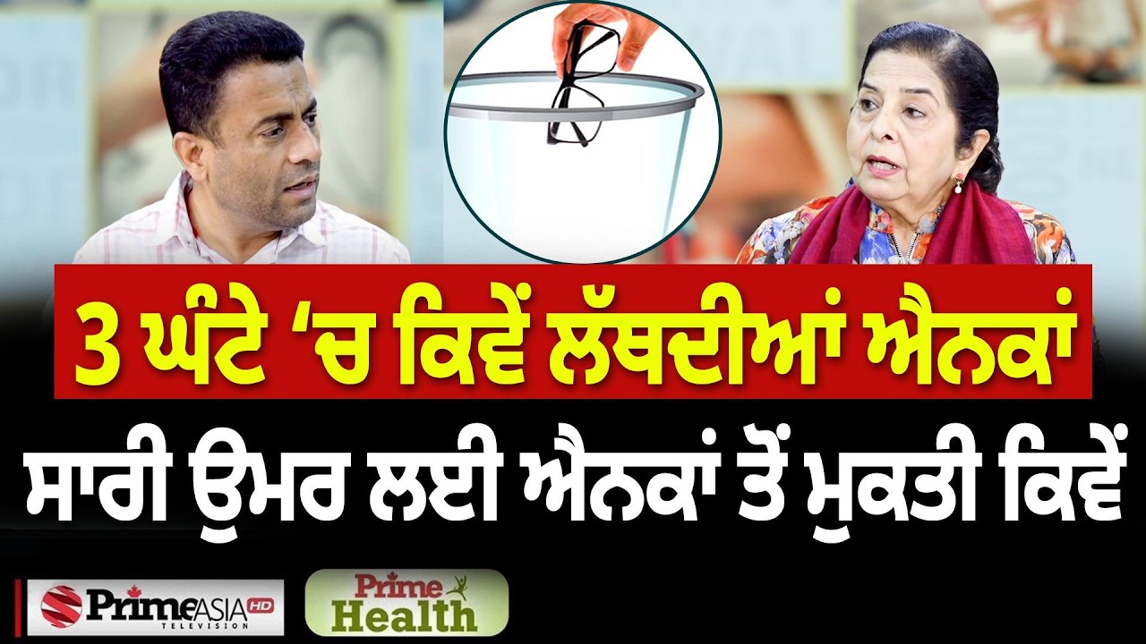 Prime Health (334) || ਆਹ ਵੀਡੀਓ ਬਚਾ ਲਵੇਗੀ ਅੱਖਾਂ, ਹਜ਼ਾਰਾਂ ਲੋਕਾਂ ਦੀਆਂ ਕਿਵੇਂ ਲਾਹੀਆਂ ਐਨਕਾਂ ?