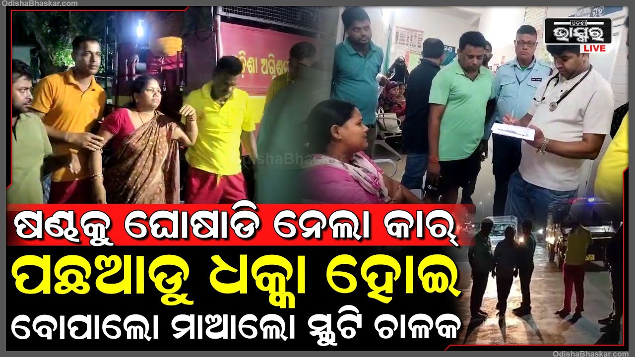 ରାସ୍ତା ମଝିରେ ଷଣ୍ଢକୁ ଘୋଷାଡି ନେଲା କାର୍...କାର୍ ସହ ଧକ୍କା ହୋଇ ସ୍କୁଟିରେ ଅସୁଥିବା ଦୁଇ ଭଉଣୀ ଗୁରୁତର...