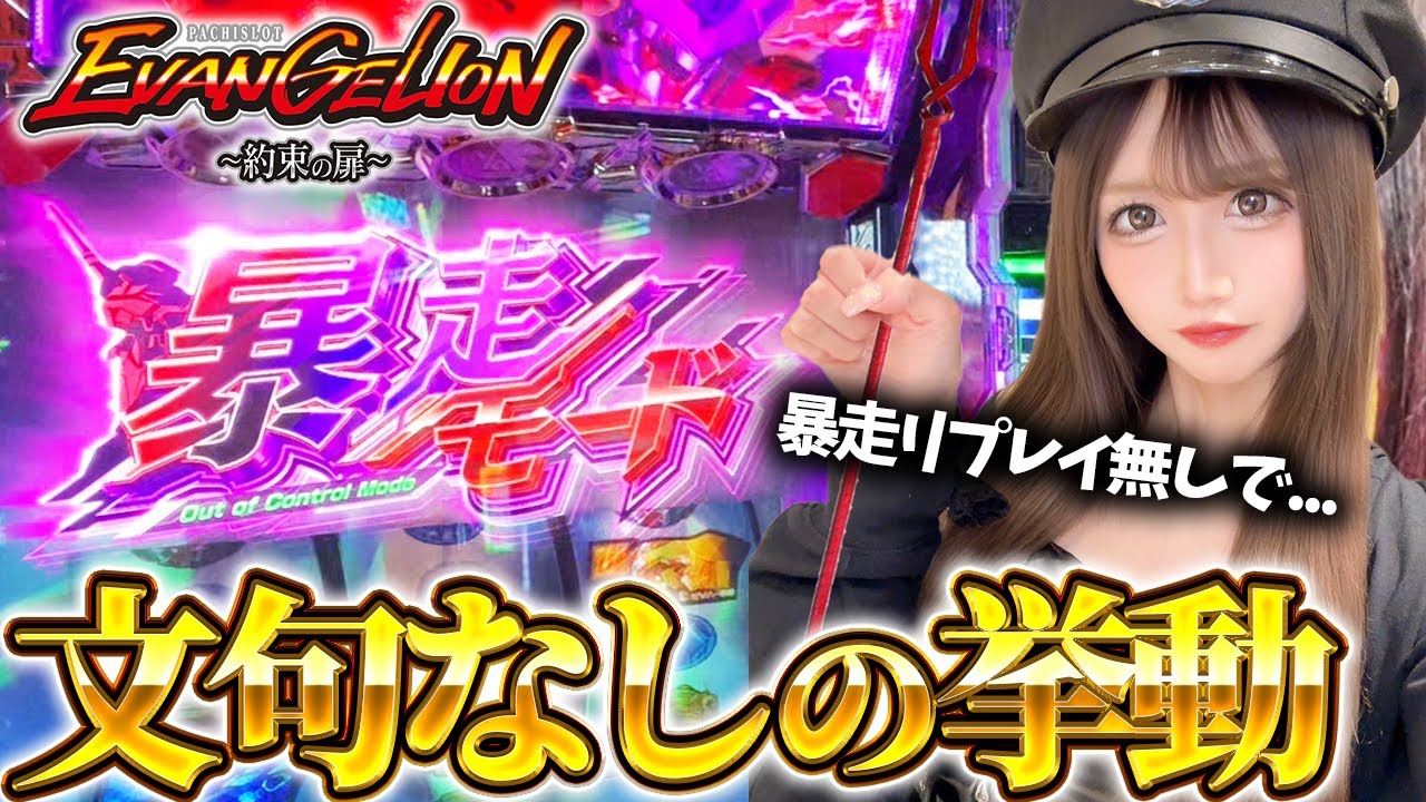 Eva Promised Door] [New Machine] Is this high setting behavior? I