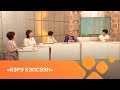 «Кэрэ кэпсээн» (22.05.21)