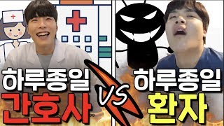 하루종일 환자로살기 vs 간호사로 살기 ㅋㅋㅋㅋㅋ 뭐가 더 힘들까 ㅠㅠ