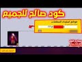 فري فاير عطتنا كود ومفاجأة غير متوقعة مستحيل اللي وقع فري فاير فري فاير عطتنا كود ومفاجأة غير متوقعة مستحيل اللي وقع فري فاير
