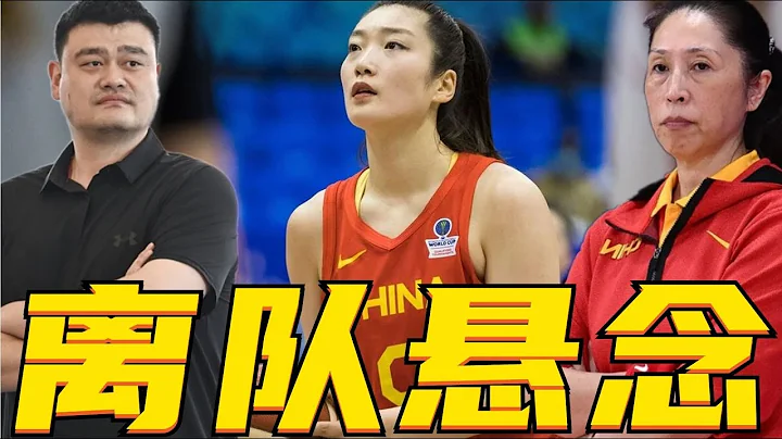 晚上18点，姚明意外决定，李梦离队悬念揭晓，中国女篮12人有变 - 天天要闻