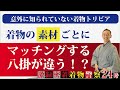 着物の素材ごとに、マッチングする八掛が違う!?【着物トリビア】