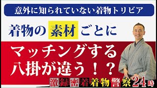 着物の素材ごとに、マッチングする八掛が違う!?【着物トリビア】