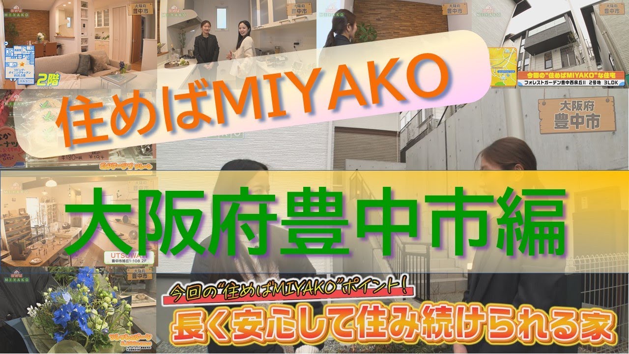 激近！！教育施設　子育て世代必見！！【豊中市】長く安心して住み続けられる家　住めばMIYAKO【2025年3月後半号】