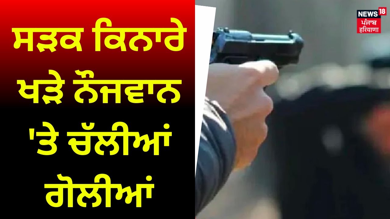 Abohar News | ਸੜਕ ਕਿਨਾਰੇ ਖੜੇ ਨੌਜਵਾਨ 'ਤੇ ਚੱਲੀਆਂ ਗੋਲੀਆਂ | Firing Case | News18 Punjab