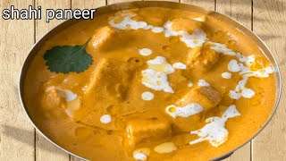 घर पर बनाएं रेस्टोरेंट स्टाइल शाही पनीर restaurant style shahi paneer recipe