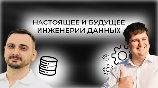 видео: DBT must have в 2025 году? Настоящее и будущее инженерии данных. Александр Бердышев, Владимир Амелин картинка: DBT must have в 2025 году? Настоящее и будущее инженерии данных. Александр Бердышев, Владимир Амелин