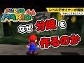 【マリオ64】レベルデザインにおける分岐の哲学【やみにとけるどうくつ】