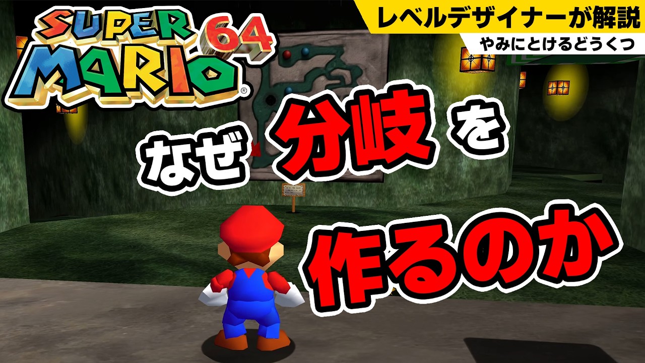 【マリオ64】レベルデザインにおける分岐の哲学【やみにとけるどうくつ】