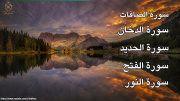 سورة الصافات سورة الدخان سورة الحديد سورة الفتح سورة النور
