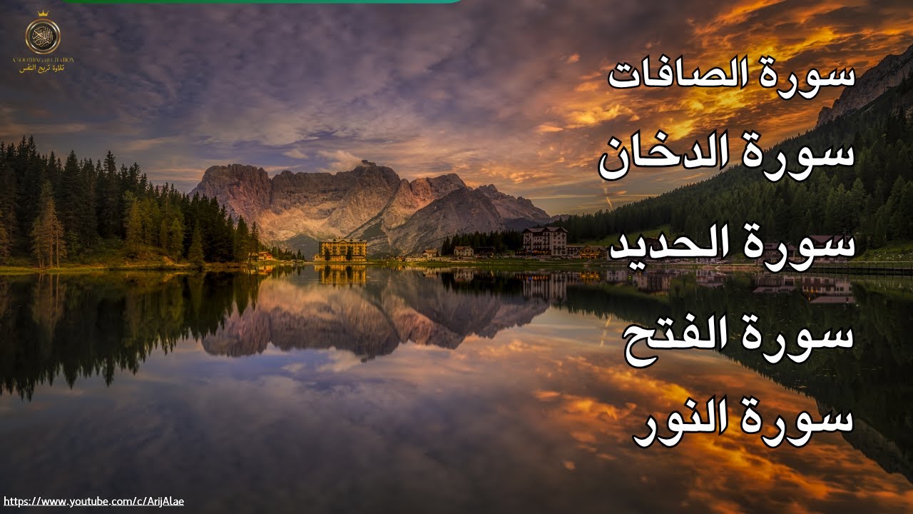 سورة الصافات سورة الدخان سورة الحديد سورة الفتح سورة النور