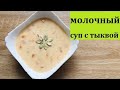 Молочный тыквенный суп