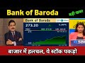 Bank of Baroda Share Latest News 🔴 Bank of Baroda Share Today Update and Fundamental Analysis