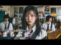 "まちぶせ" | 石川ひとみカバー | 放課後女子バンドが昭和の名曲をメタルカバーしてみた